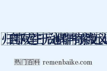 归自鄂双莲生于后池偶作再寄紫微近义词是什么意思的图片